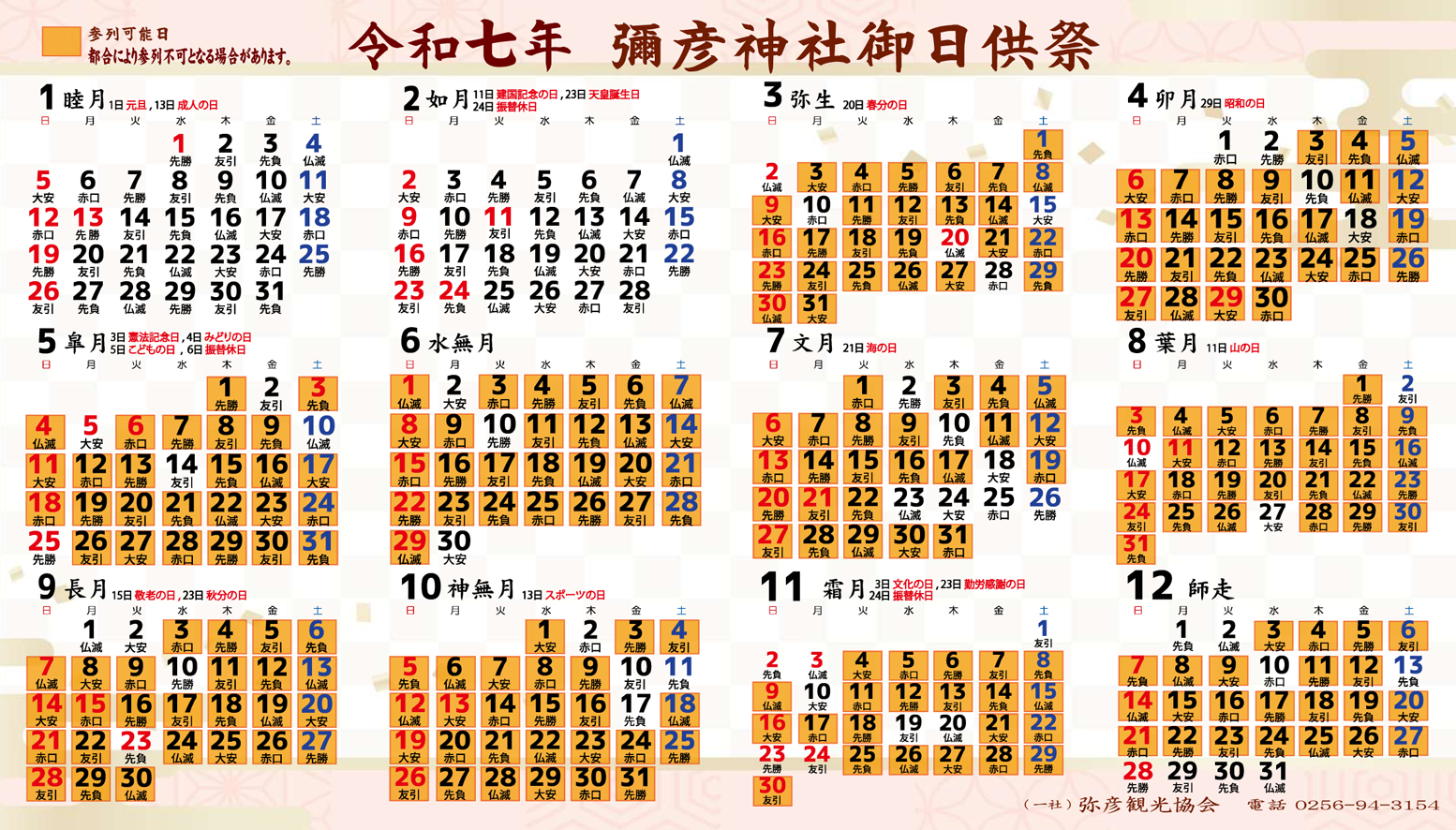 令和7年御日供祭カレンダー