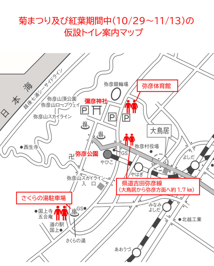 菊まつり及び紅葉期間中(10/29-11/13)の仮設トイレについて | お知らせ | 弥彦観光協会公式サイト／やひ恋