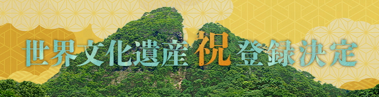 世界文化遺産「祝」登録決定