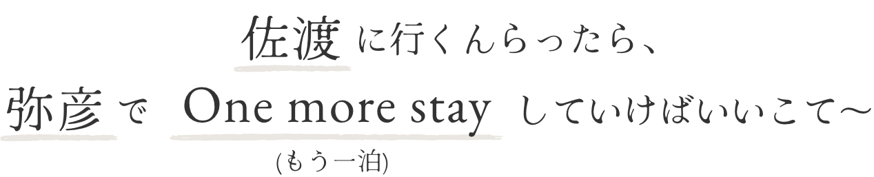 佐渡に行くんらったら、弥彦でOne more stay(もう一泊)していけばいいこて〜