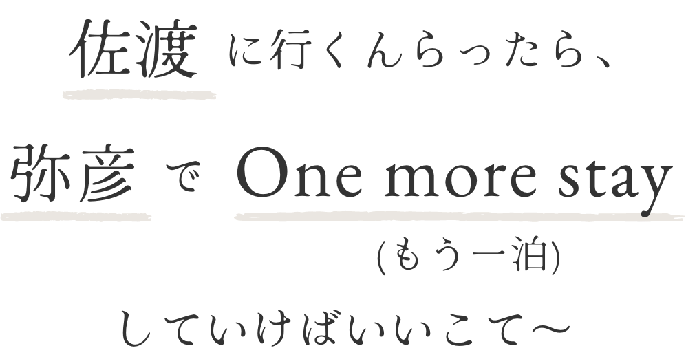 佐渡に行くんらったら、弥彦でOne more stay(もう一泊)していけばいいこて〜